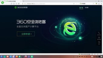 360安全瀏覽器與統(tǒng)一操作系統(tǒng)UOS完成適配，助力網(wǎng)絡與信息安全軟件開發(fā)